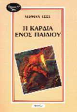 Η καρδιά ενός παιδιού