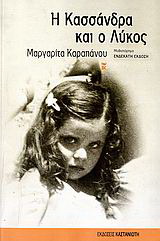 Η Κασσάνδρα και ο λύκος