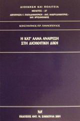 Η κατ’ άλμα αναίρεση στη διοικητική δίκη