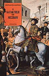 Η κατάκτηση του Μεξικού