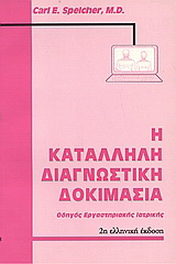 Η κατάλληλη διαγνωστική δοκιμασία