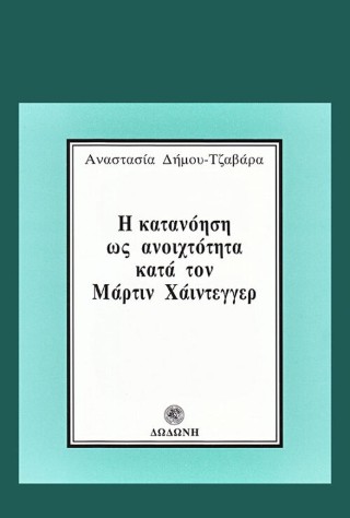 Η κατανόηση ως ανοιχτότητα κατά τον Μάρτιν Χάιντεγγερ