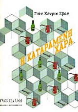 Η καταραμένη χαρά