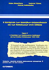 Η κατάρτιση των δασκάλων – διδασκαλισσών και των νηπιαγωγών στην Ελλάδα