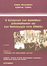 Η κατάρτιση των δασκάλων – διδασκαλισσών και των νηπιαγωγών στην Ελλάδα
