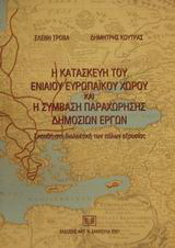 Η κατασκευή του Ενιαίου Ευρωπαϊκού Χώρου και η σύμβαση παραχώρησης δημοσίων έργων