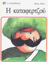 Η καταφερτζού