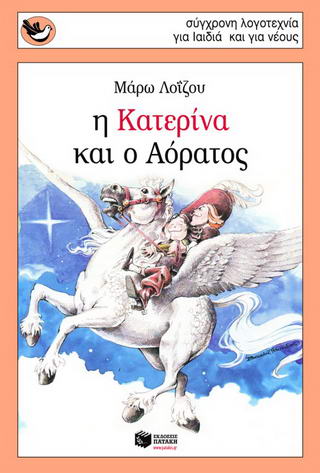 Η Κατερίνα και ο Αόρατος