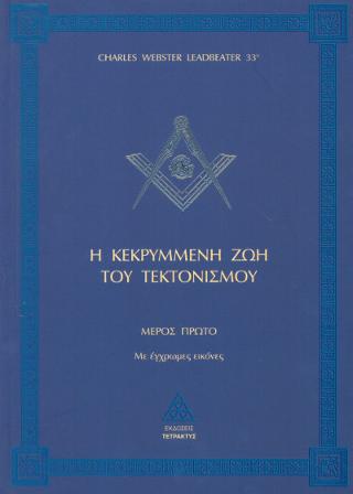 Η Κεκρυμμένη ζωή του Τεκτονισμού (Μέρος Α’)