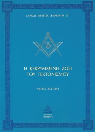 Η Κεκρυμμένη ζωή του Τεκτονισμού (Μέρος Β’)