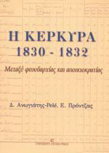 Η Κέρκυρα 1830 – 1832