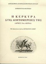 Η Κέρκυρα στις λεπτομέρειές της