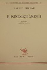 Η κινεζική σκέψη