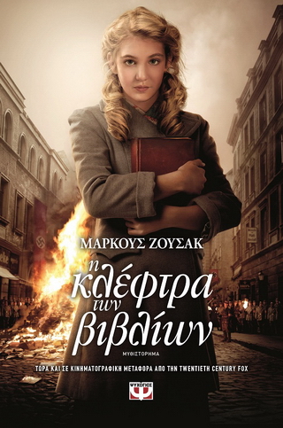 Η κλέφτρα των βιβλίων