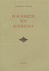 Η κοίμηση του κειμένου