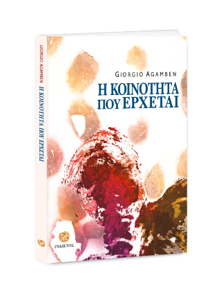 Η κοινότητα που έρχεται