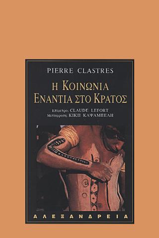 Η κοινωνία ενάντια στο κράτος