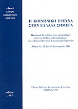 Η κοινωνική έρευνα στην Ελλάδα σήμερα