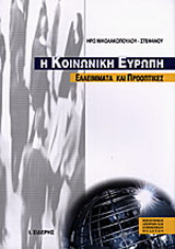 Η κοινωνική Ευρώπη