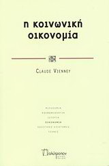 Η κοινωνική οικονομία