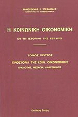 Η κοινωνική οικονομική εν τη ιστορική της εξελίξει