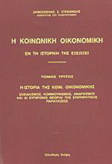 Η κοινωνική οικονομική εν τη ιστορική της εξελίξει