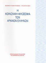 Η κοινωνική φιλοσοφία των αρχαίων Ελλήνων