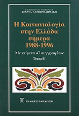 Η κοινωνιολογία στην Ελλάδα σήμερα 1988-1996