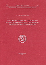 Η Κόκκινη Εκκλησία (Kizil Kilise) κοντά στο Sivri Hisar της Καππαδοκίας
