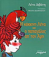 Η κόκκινη Λένα και ο παπαγάλος απ’ τον Άρη