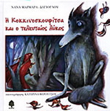Η Κοκκινοσκουφίτσα και ο τελευταίος λύκος