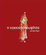 Η Κοκκινοσκουφίτσα με λίγα λόγια