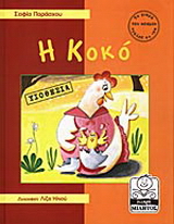 Η Κοκό