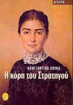 Η κόρη του στρατηγού