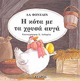 Η κότα με τα χρυσά αυγά