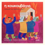 Η κουκουβάγια