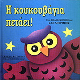 Η κουκουβάγια πετάει