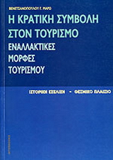 Η κρατική συμβολή στον τουρισμό. Εναλλακτικές μορφές τουρισμού.