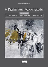 Η Κρήτη των καλλιτεχνών (19ος – 20ός αιώνας)