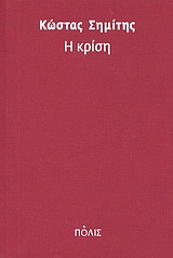 Η κρίση