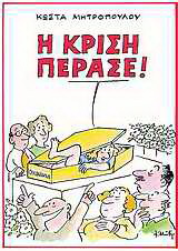 Η κρίση πέρασε!
