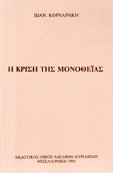 Η κρίση της μονοθεΐας