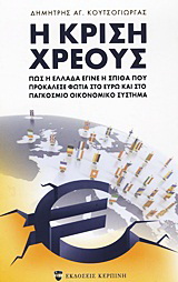 Η κρίση χρέους