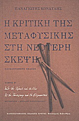 Η κριτική της μεταφυσικής στη νεότερη σκέψη