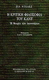 Η κριτική φιλοσοφία του Καντ