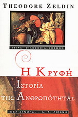 Η κρυφή ιστορία της ανθρωπότητας