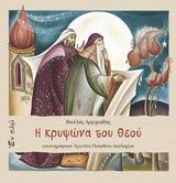 Η κρυψώνα του Θεού