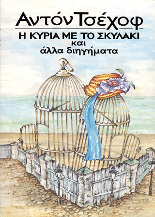Η κυρία με το σκυλάκι και άλλα διηγήματα