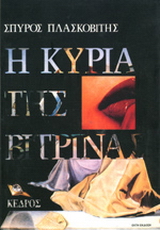 Η κυρία της βιτρίνας