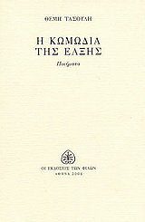 Η κωμωδία της έλξης
